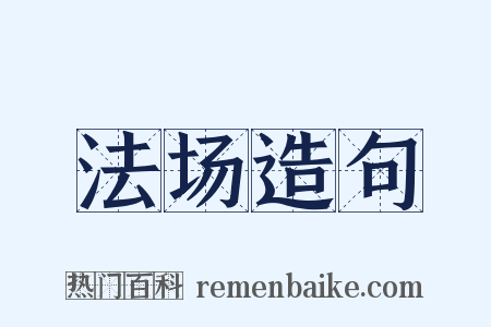 法场造句是什么意思的图片